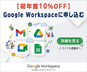 【初年度10%オフ】Google Workspaceに申し込む