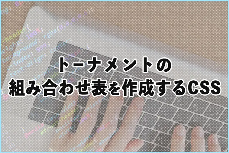 トーナメントの組み合わせ表を作成するCSS｜表示崩れを防ぐ実装方法
