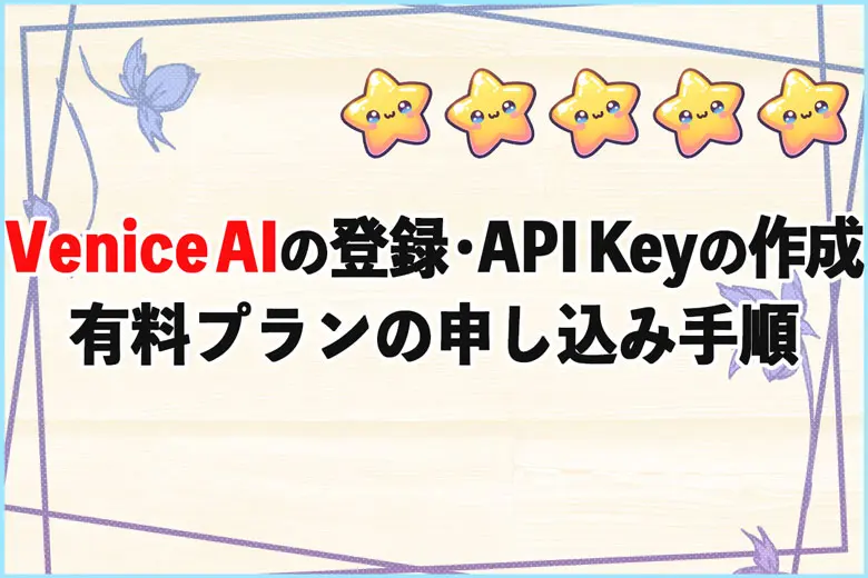 Venice AIの登録方法とAPI Keyの作成方法、有料プランの申し込み手順