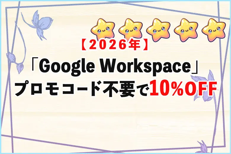Google Workspaceのプロモーションコードを探している方へ！コード不要で年間10%OFF【2026年】