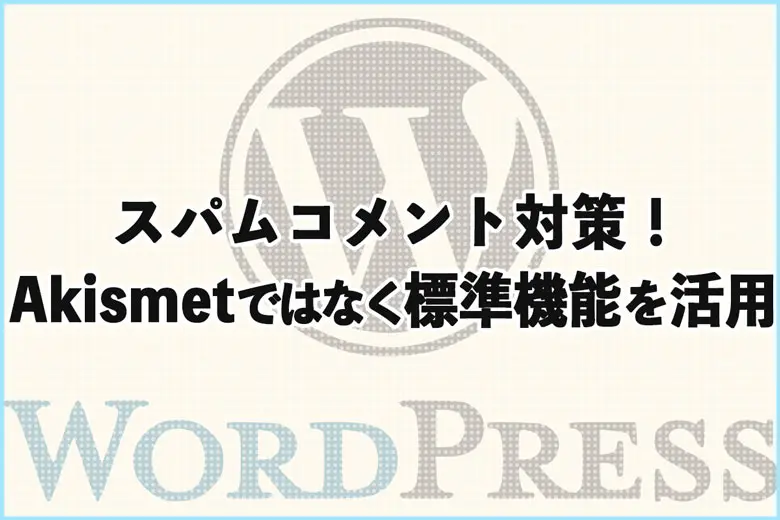 WordPressのスパムコメント対策！Akismetは有料なので標準機能を活用してみた