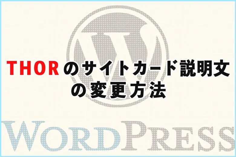 THORのサイトカード説明文の変更方法【文字数調整とショートコード非表示】