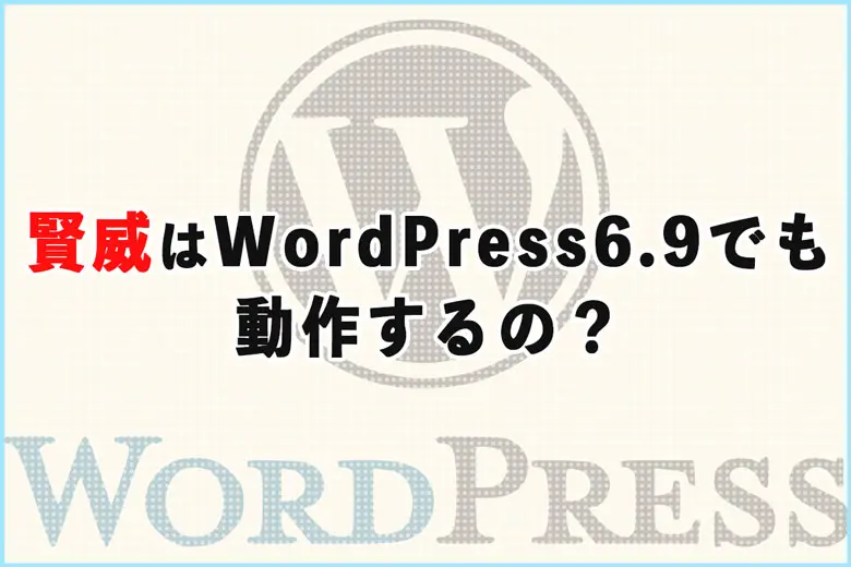 賢威はWordPress6.9でも動作するの？実際に検証して確認してみた