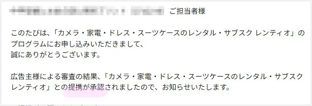 Rentio（レンティオ）承認メール
