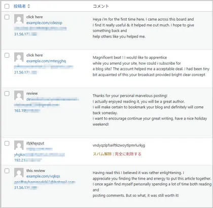 ワードプレス｜スパムコメント一覧